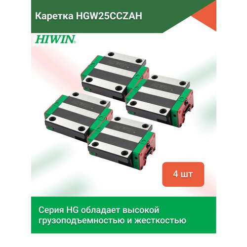 Комплект кареток HGW25CCZAH для профильных рельсовых направляющих серии HGR- 4 штуки