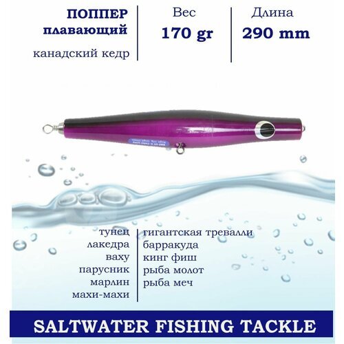 Поппер Blue Marlin GT3 290 мм 170 г поверхностный для ловли хищника в пресной и соленой воде, основной цвет Фиолетовый