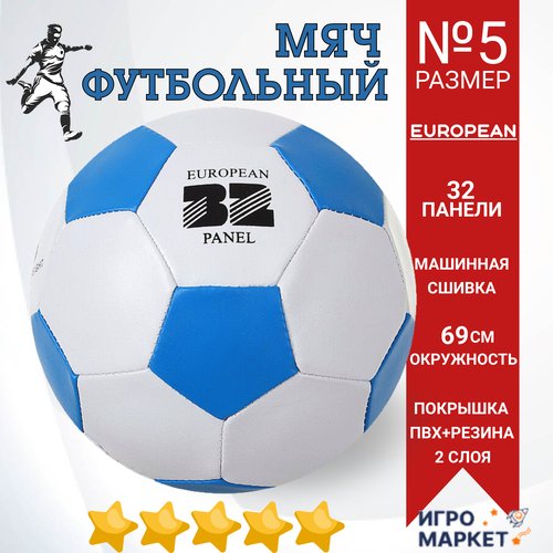 Мяч футбольный 5 размер детский EUROPEAN износостойкий ПВХ + резина 2 слоя, машинная сшивка 32 панели, окружность 69 см, профессиональный тренировочный, для любой погоды, разноцветный/ 1 шт.