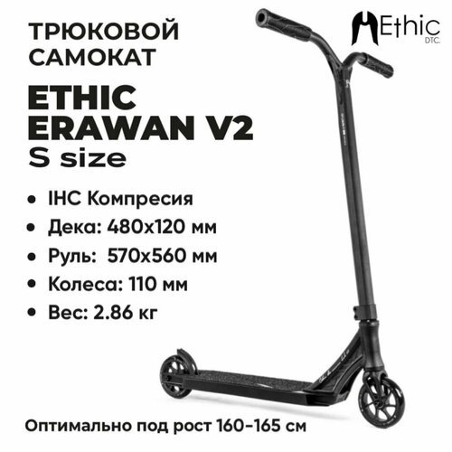 Трюковой самокат Ethic Erawan V2 размер S