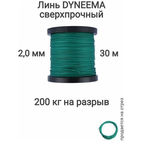 Линь Dyneema, для подводного ружья, охоты, зеленый 2.0 мм нагрузка 200 кг длина 30 метров. Narwhal