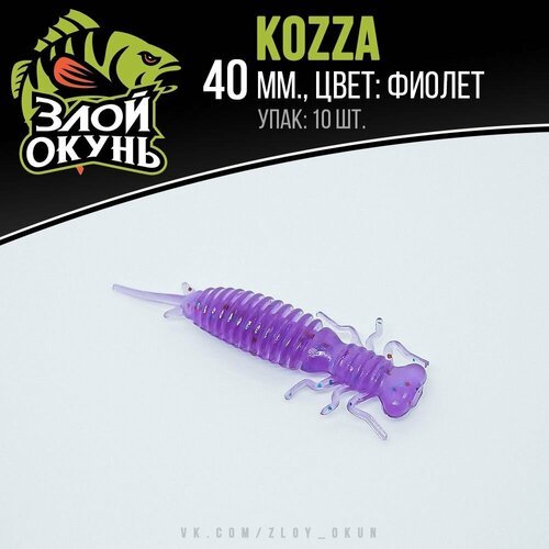 Силиконовая приманка 'Злой Окунь' 'Kozza 40 mm' (Фиолет)