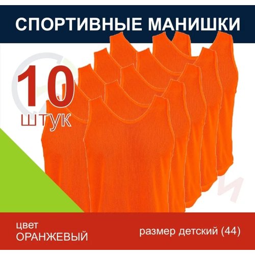 Манишка комплект 10 штук (оранжевый)