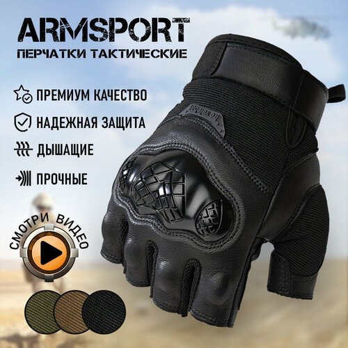 Перчатки тактические мужские без пальцев Armsport, черный XL