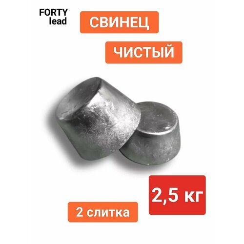 Свинец чистый 2,5 кг, в упаковке 2 слитка