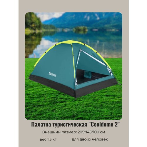 Палатка туристическая 2-местная 1-слойная Cooldome 2, 205*145*100 см Bestway (68084)