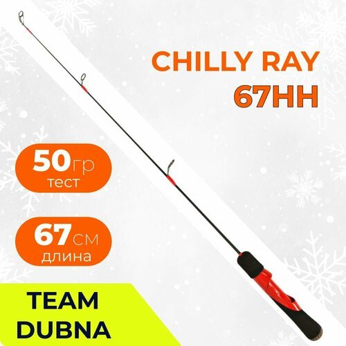 Удочка зимняя Jig It Team Dubna Chilly Ray 67HH (длина 67 см, тест до 50 грамм)