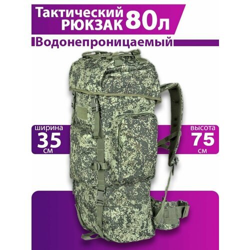 Рюкзак тактический с алюминиевым каркасом 80 л туристический для охоты и рыбалки