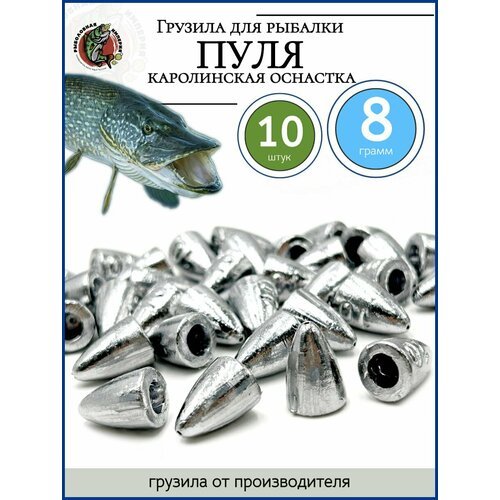 Грузило для рыбалки пуля каролинская оснастка 8 гр-10 штук