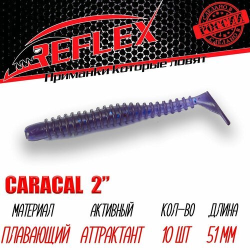 Силиконовая приманка Reflex Caracal 2' 51мм 10шт цвет 023 Нептун