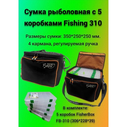 Сумка рыболовная с 5 коробками Fishing 310