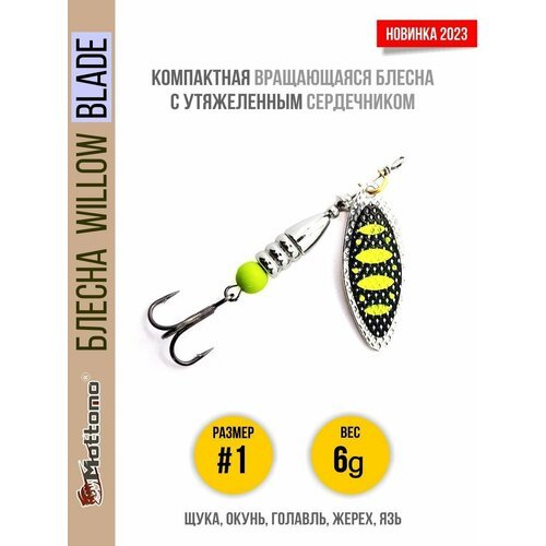 Блесна вращающаяся для рыбалки Mottomo Willow Blade #1 6g Silver 23 для спиннинга. Вертушка на голавля, жереха, щуку