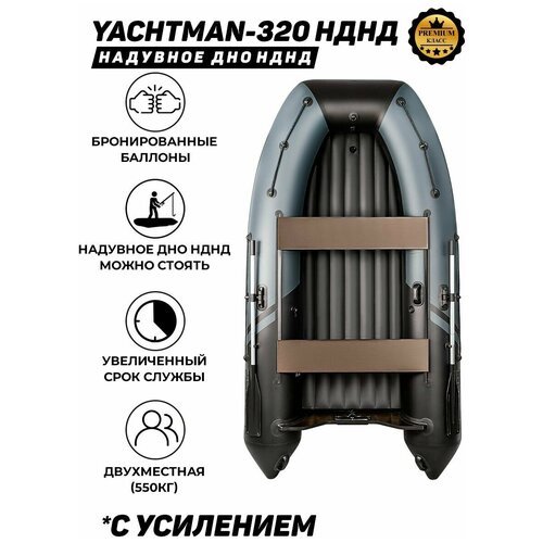 Надувная лодка ПВХ под мотор с усилением Яхтман-320 НДНД (YACHTMAN) серый-черный