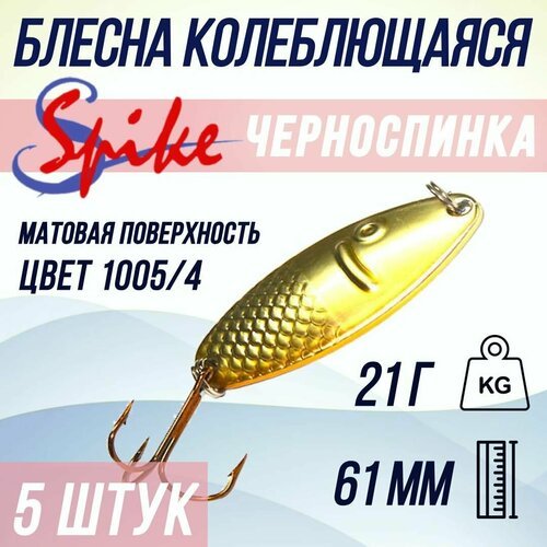 Блесна для рыбалки SPIKE Черноспинка, 21 гр. 1005/4, в комплекте 5 штук