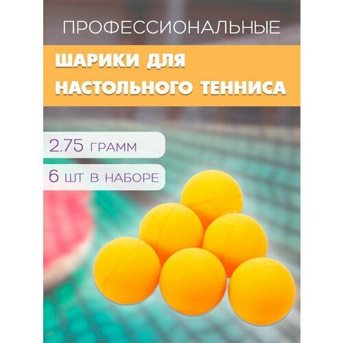 Мячи для настольного тенниса, 6 шт. / Набор мячиков для пинг-понга, 40 мм. WL-3 / Шарики для пинг-понга, цвет оранжевый