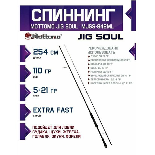 Спиннинг для рыбалки Jig Soul MJSS-842ML 254см 5-21 г для джига