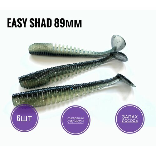 Мягкая Силиконовая приманка Easy Shad 89 мм/ Аваруна 3,5', Натурал/Natural, 6 шт. уп.