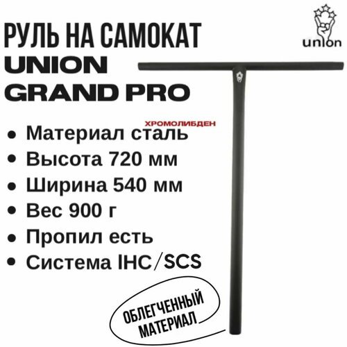 Руль для трюкового самоката Union 720x540