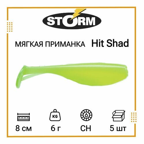 Мягкая приманка для рыбалки STORM Hit Shad 03 /CH (5 шт/уп)
