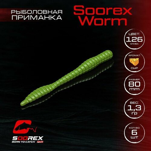 Форелевая силиконовая приманка, Мягкая приманка для рыбалки Soorex Pro Soorex WORM 80 mm, Сыр, ц.126(олива)