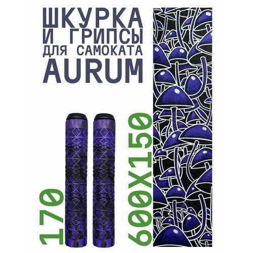 Шкурка для самоката трюкового AURUM Psilocybe + Грипсы Aurum 170 мм - Фиолетовый/черный