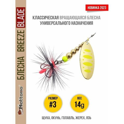 Блесна вращающаяся для рыбалки Mottomo Breeze Blade #3 14g Gold 12 для спиннинга. Вертушка на голавля, жереха, щуку