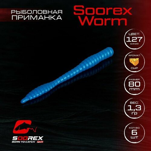 Форелевая силиконовая приманка, Мягкая приманка для рыбалки Soorex Pro Soorex WORM 80 mm, Сыр, ц.127(синий)