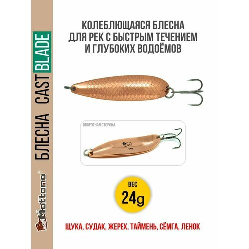 Блесна для рыбалки колеблющаяся Mottomo Cast Blade 24g Copper для спиннинга. Колебалка на щуку, судака, таймень