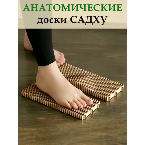 Доски Садху анатомические 26см.