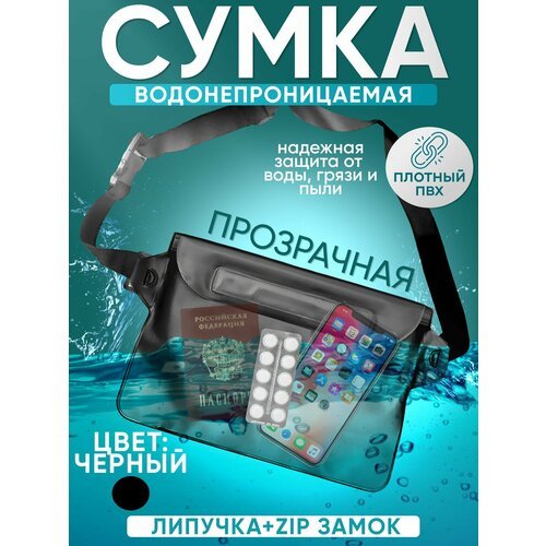 Водонепроницаемая сумка пляжная на пояс для плавания черная - гермочехол