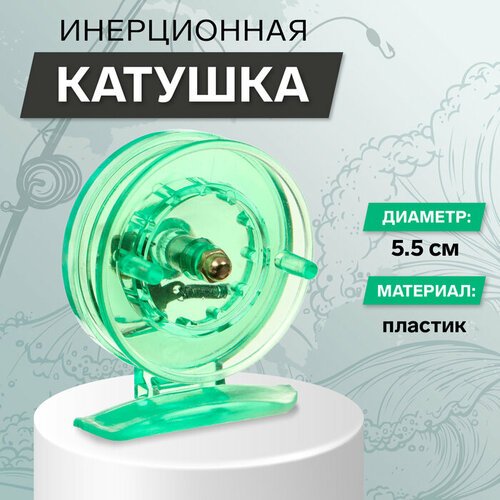 Катушка инерционная, пластик, диаметр 5.5 см, цвет зеленый, 806S для дома