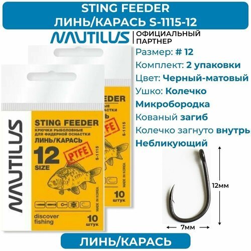 Крючки Nautilus Sting Feeder Линь/карась S-1115PTFE № 12 2 упаковки