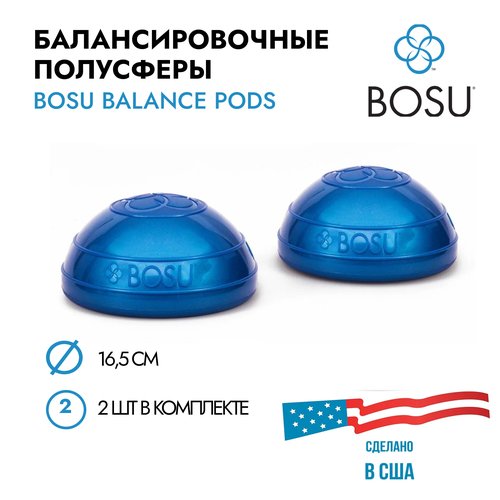 Набор балансировочных полусфер BOSU Balance Pod (комплект из 2 шт.), диаметр 16,5 см