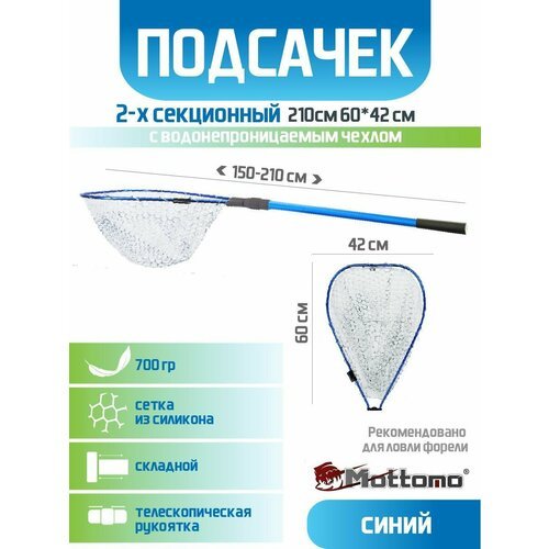 Подсак для рыбалки Mottomo 2-х секционный 210см 60*42*30см синий (с чехлом) силиконовый для форели складной легкий