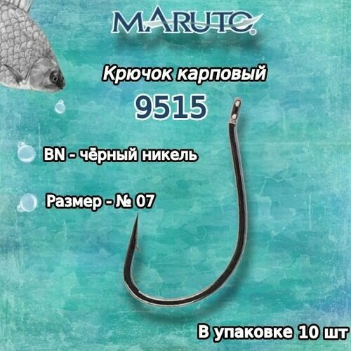 Крючки для рыбалки (карповые) Maruto 9515 BN №07 (упк. по 10шт.)