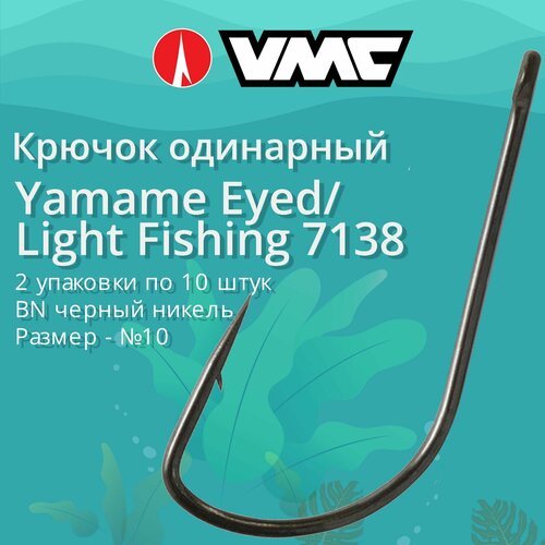 Крючки для рыбалки (одинарный) VMC Yamame Eyed/Light Fishing 7138 BN (черн. никель) №10, 2 упаковки по 10 штук