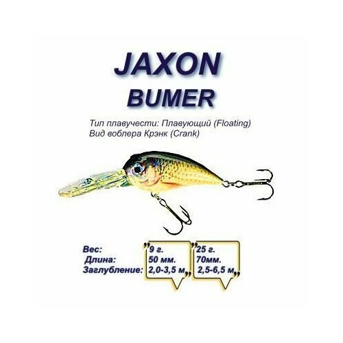Воблер JAXON Bumer 7 DRHN / 7 см, 25 гр / крэнк