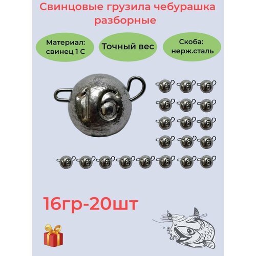 Набор рыболовных грузил 'Чебурашка разборная' 16гр, 20 шт, ушко 0,8мм, REGENS