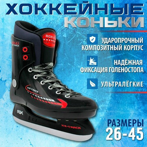 Хоккейные коньки RGX-2.1 ICE-Track Размер 41