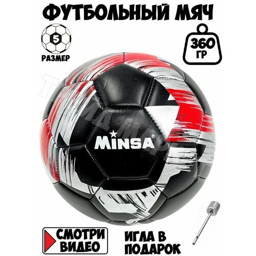 Мяч футбольный, 5 размера, черно-красный вес 360 грамм