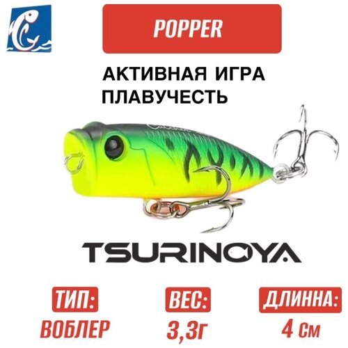 Воблер Tsurinoya DW121 Popper 40мм 3,3 гр G