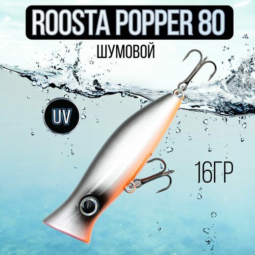 Воблер поппер ROOSTA POPPER 80(F), 80mm, 16гр шумовой на щуку #8