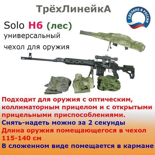 Универсальный растягивающийся чехол для винтовок и ружей 'ТрёхЛинейкА' Solo H6 115-141 см. Камуфляж (лес)
