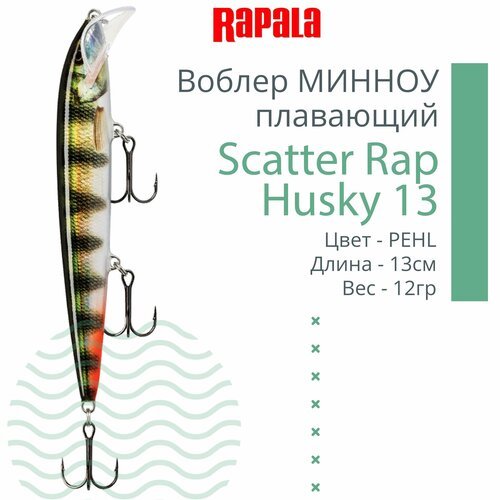 Воблер для рыбалки RAPALA Scatter Rap Husky 13, 13см, 12гр, цвет PEHL, плавающий