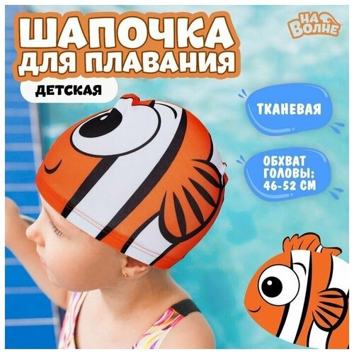 Шапочка для плавания детская 'Рыбка', тканевая, обхват 46-50 см, цвет оранжевый