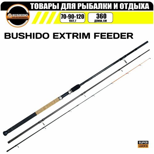 Удилище фидерное BUSHIDO EXTRIM FEEDER 3.6метра (70-90-120гр), для рыбалки, рыболовное, штекерная конструкция, фидер, средне-быстрый (regular fast)