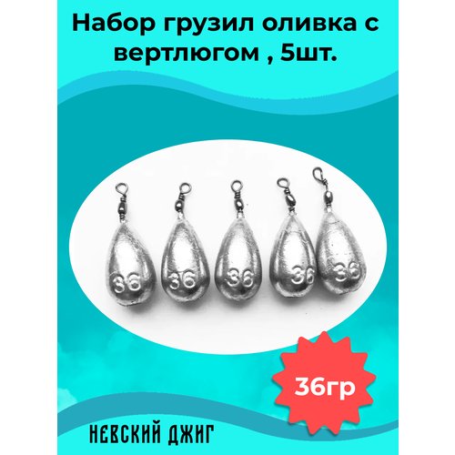Набор грузил для рыбалки Оливка с вертлюгом 36 гр (упаковка 5 штук)