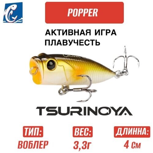 Воблер Tsurinoya DW121 Popper 40мм 3,3 гр B
