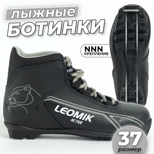 Ботинки лыжные Leomik Active NNN, размер 37, черно-серые NNN