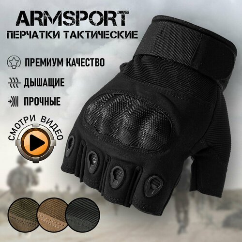 Перчатки тактические мужские без пальцев Armsport, черный размер XL